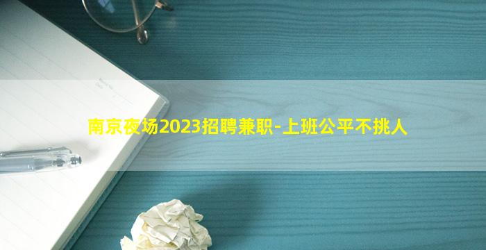 南京夜场2023招聘兼职-上班公平不挑人